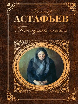 cover image of Последний поклон